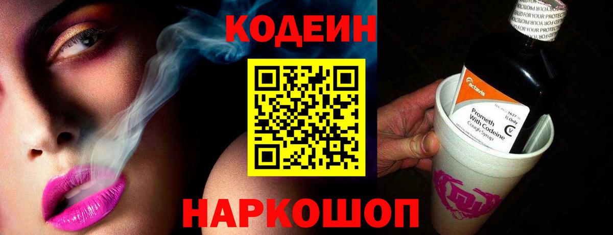 Краснокамск  Кодеиновый сироп Lean Purple Drank  Вход с VPN  Кодеиновый сироп Lean Purple Drank 